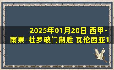 2025年01月20日 西甲-雨果-杜罗破门制胜 瓦伦西亚1-0皇家社会